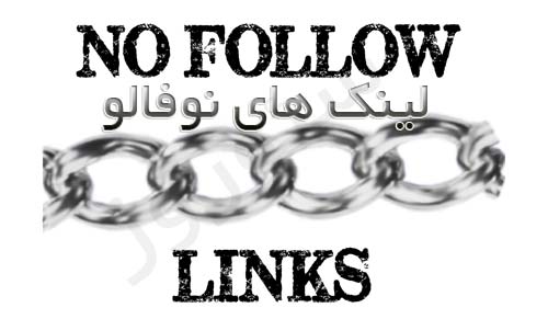 لینک نوفالو – Nofollow