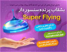 تصویر  فروش ویژه بشقاب پرنده سنسور دار Super Flying 