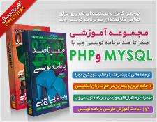 تصویر  فروش ویژه مجموعه آموزشی صفر تا صد برنامه نویسی وب با PHP و MYSQL 