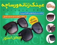 تصویر  فروش ویژه عینک زنانه ورساچه مدل 580 