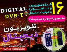 تصویر  فروش ویژه گیرنده تلویزیون دیجیتال DVB-T 